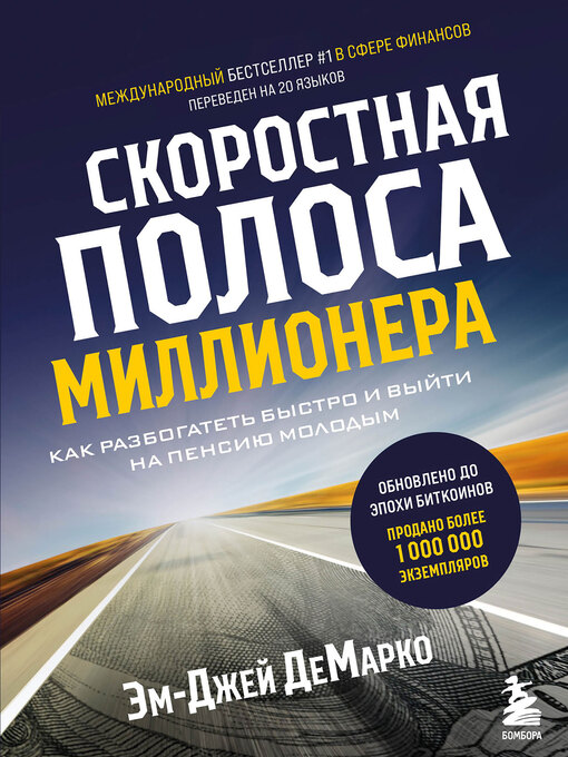 Title details for Скоростная полоса миллионера. Как разбогатеть быстро и выйти на пенсию молодым by ДеМарко, Эм-Джей - Available
